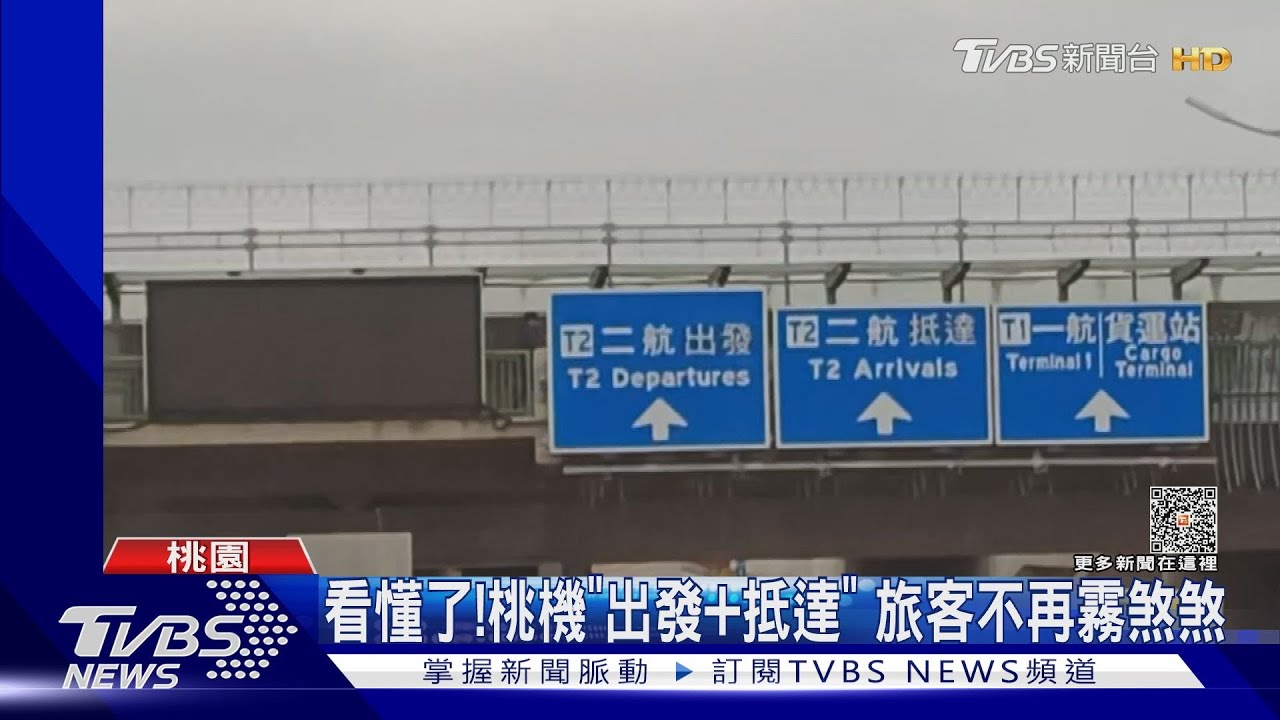看懂了!桃機「出發+抵達」 旅客不再霧煞煞