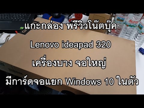 แกะกล่อง พรีวิวโน๊ตบุ๊ค Lenovo ideapad 320 เครื่องบาง จอใหญ่ มีการ์ดจอแยก Windows 10 ในตัว