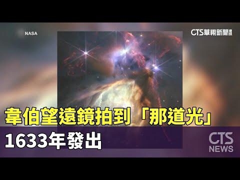 韋伯望遠鏡拍到「那道光」　1633年發出