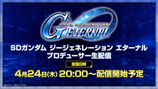 [情報] SD鋼彈G世代永恆 營運開始紀念生放送