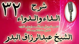 32 - شرح الداء والدواء " فاستحضر بعض العقوبات التي رتبها اللَّه " الشيخ عبد الرزاق البدر image