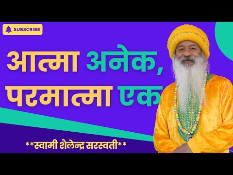 आत्मा अनेक, परमात्मा एक !!