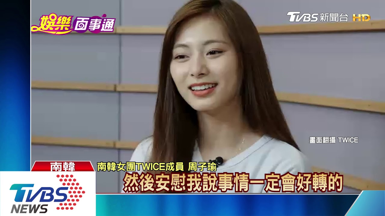 TWICE紀錄片 周子瑜自曝:想家人不能團聚!