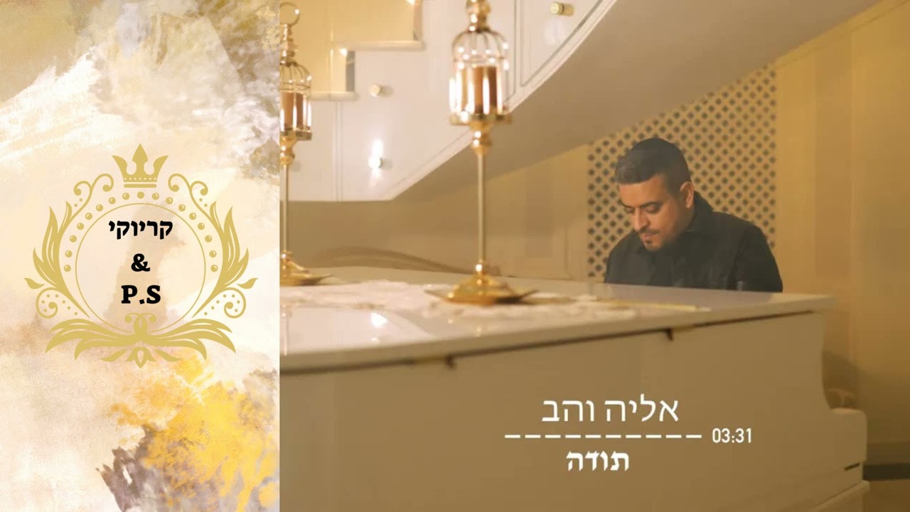 פלייבק קלאס – אליה והב – תודה – קריוקי & P.S