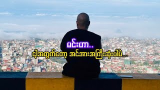 မင်းဟာ ငါ့အတွက် အင်အားတစ်ခုပါ...💪