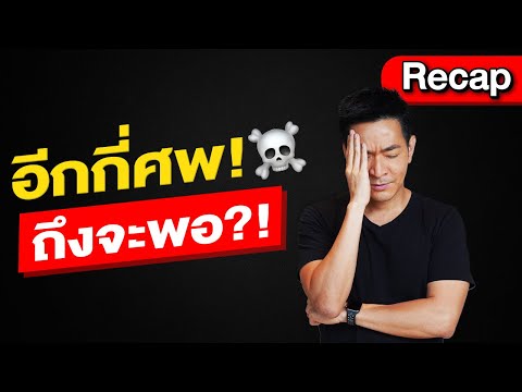 อีกกี่ศพถึงจะพอ!?! | Money Matters | Recap