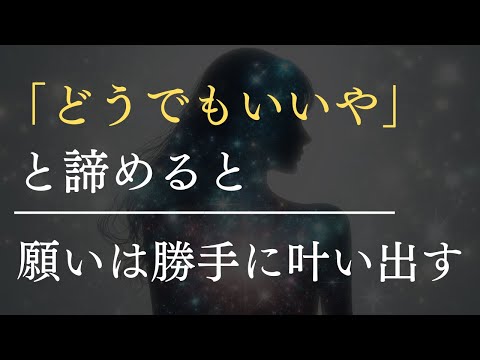 「もうどうでもいい」と諦めた瞬間、人生は覚醒する
