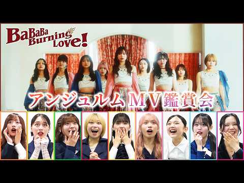 【MV鑑賞会】「BaBaBa Burning Love！」 のサムネイル