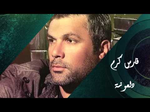 Fares Karam - Dal'ouna | فارس كرم - دلعونة