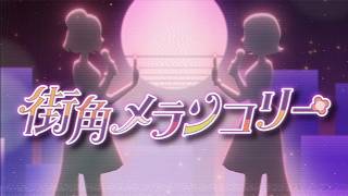 【シャニソン】ザ・ふたりトラベラー「街角メランコリー」2DMV【アイドルマスター】 のサムネイル
