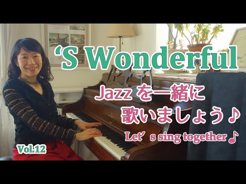 住居学科 Jazzを一緒に歌いましょう♪Vol.12  'S Wonderful