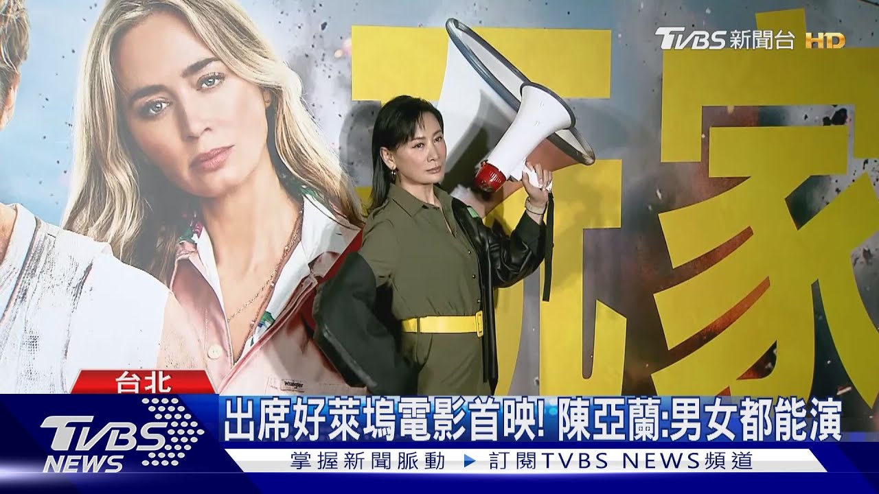 出席｢英國陳亞蘭｣電影首映會！　本尊笑稱：遺失的姊妹