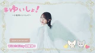 - 【WEBラジオ】#ゆいしょ!~小倉 唯といっしょ!~#47✨Wild☆Kitty初解禁!✨