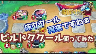 【ドラゴンクエストライバルズ】これぞ床ククールの再来！修道院ビルドククール使ってみた【破壊と創造のフロンティア】