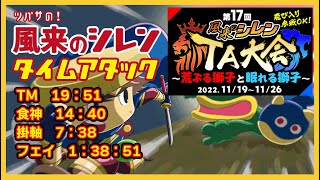 【顔出し】第17回風来のシレンTA大会～荒ぶる獅子と眠れる獅子～