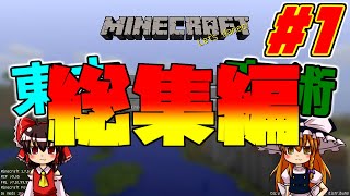 【Minecraft】東方の世界でゆっくりは魔術師を目指す！ 総集編 【ゆっくり実況】