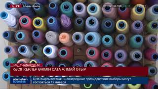  КӘСІПКЕРЛЕР ӨНІМІН САТА АЛМАЙ ОТЫР