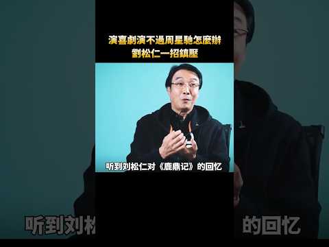 演喜劇演不過周星馳怎麼辦？劉松仁一招壓陣 #電影 #搞笑#周星馳 #鹿鼎記 #shorts