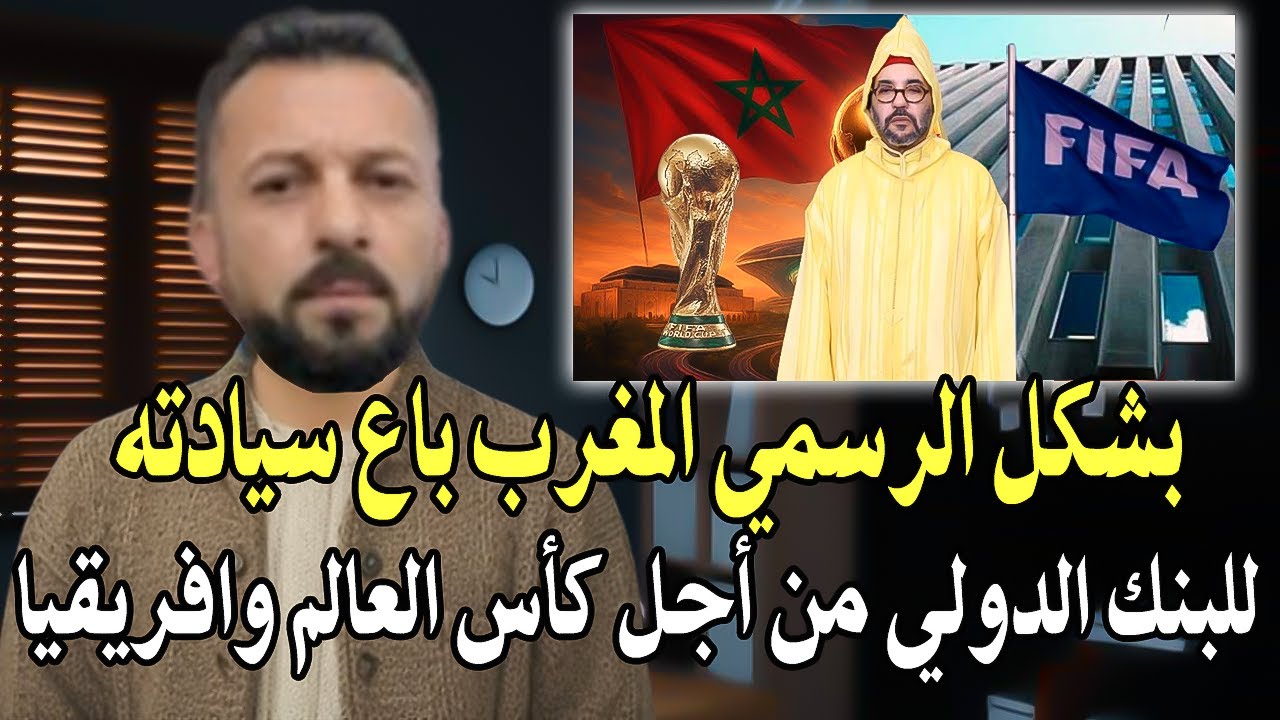 كلأم خط ير: بشكل الرسمي المغرب باع سيادته للبنك الدولي من أجل ملأعب كأس العال?