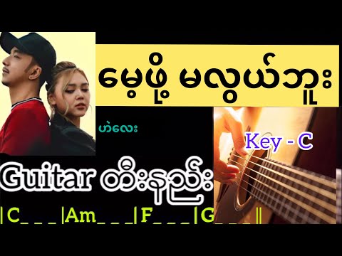 မေ့ဖို့ မလွယ်ဘူး - ဟဲလေး Guitar တီးနည်း
