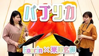 Download lagu 【サクソフォンデュオ】パプリカ - Quatuor Flamant (クワチュールフラマン)【Foorin 米津玄師】 mp3 Download lagu 【サクソフォンデュオ】パプリカ - Quatuor Flamant (クワチュールフラマン)【Foorin 米津玄師】 mp3