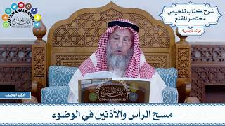 160 - مسح الرأس والأذنين في الوضوء - عثمان الخميس
