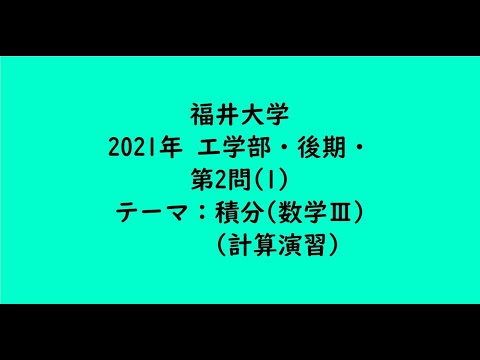 教育学科 福井大学2021年　工学部・後期・第2問(1)【大学受験数学】