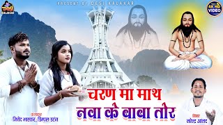 Download lagu Narendra Anand | Cg Panthi Geet | Charan Ma Maath Nava Ke Baba Tor | Dimple Tandan |Jitendra Bhaskar mp3