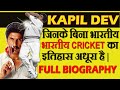 Kapil Dev(कपिल देव ): जिनकी कहानी हर भारतीय को एक बार 
