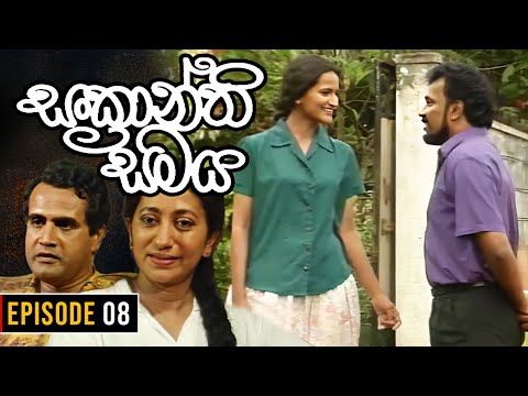 Sankranthi Samaya ( සංක්‍රාන්ති සමය ) | Episode 08 | Ananda Abeynayake Productions