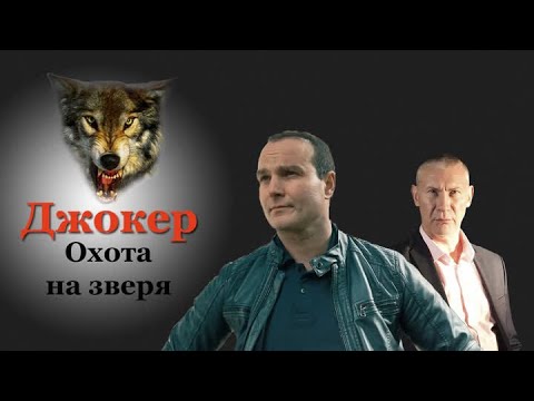 Джокер 4. Охота на зверя (1-2 ссерия)