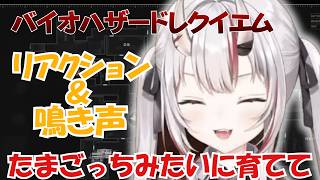 【バイオハザードレクイエム】お嬢のかわいいリアクションだ余【ホロライブ/百鬼あやめ/hololive】