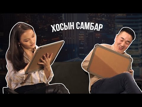 Хосын самбар - Цогтоо VS Хүслэн