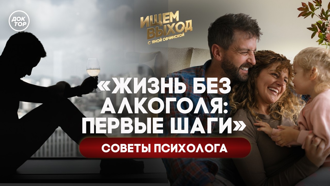 Как начать жизнь после выхода из зависимости / Ищем выход с Яной Овчинской