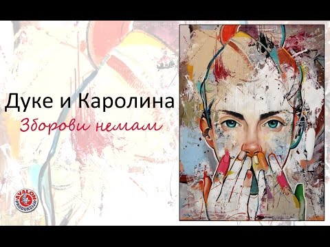 Duke i Karolina - Zborovi nemam (Official Lyrics Video)