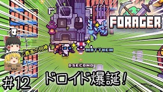 「可愛いほのぼの手軽い時間泥棒作業ゲー」Forager（フォレジャー）【ゆっくり実況】#12 －　ドロイド爆誕！