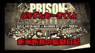 平和すぎるPrison Architect #4