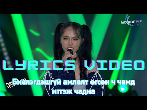 Bilguun M. & Amina E. - "Chihiro" - Lyrics with video - The Voice of Mongolia 2022