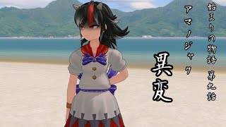 【始まりの物語 第9話】アマノジャク、異変【MMD紙芝居】