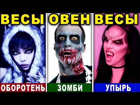 КАКАЯ ТЫ НЕЧИСТЬ? КТО ТЫ ПО ЗНАКУ ЗОДИАКА НА ХЭЛЛОУИН 2019. Самый Страшный Хэллоуин Макияж в Мире 😱