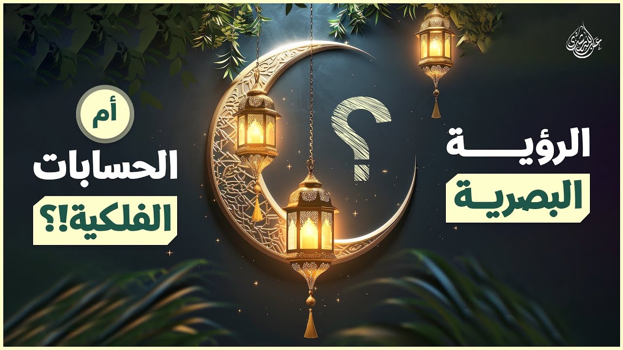 جدلية هلال رمضان