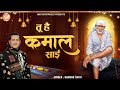 Hamsar Hayat New Sai Baba Song Tu Hain Kamaal तू है कमाल Hit Sai Song JMD Bhakti Sai