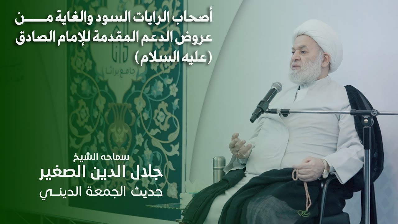 أصحاب الرايات السود والغاية من عروض الدعم المقدمة للإمام الصادق (عليه السلام)