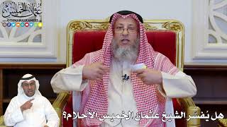 1166 - هل يُفسّر الشيخ عثمان الخميس الأحلام؟ - عثمان الخميس
