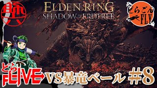 #8【ELDEN RING SHADOW OF THE ERDTREE 】名前の通り暴れすぎ！VS暴竜ベール【スケロク配信】