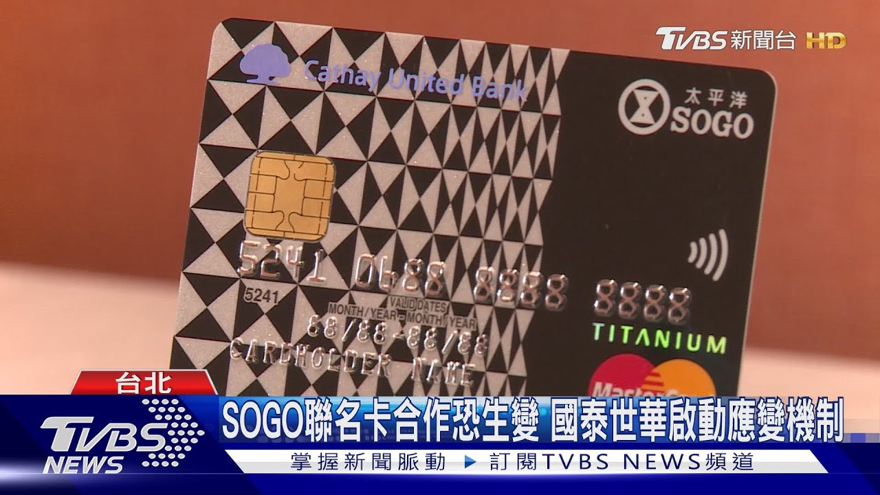 SOGO聯名卡合作恐生變 國泰世華啟動應變機制