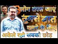 अकेले रहो सबको छोड़ दो किसी से ज्यादा �