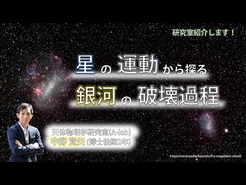 【研究室紹介】相互作用銀河・大小マゼラン銀河～「星の運動から探る銀河の破壊過程」（制作：中野覚矢）