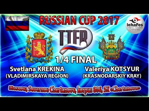 КУБОК РОССИИ-2017 1/4 ФИНАЛА Светлана КРЕКИНА (R:1554) - Валерия КОЦЮР (R:1561)