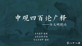 中观四百论广释 >> 中观四百论广释088